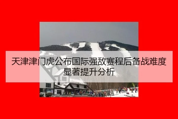 tian-jin-jin-men-hu-gong-bu-guo-ji-qiang-di-sai-cheng-hou-bei-zhan-nan-du-xian-zhu-ti-sheng-fen-xi-2-153.jpg