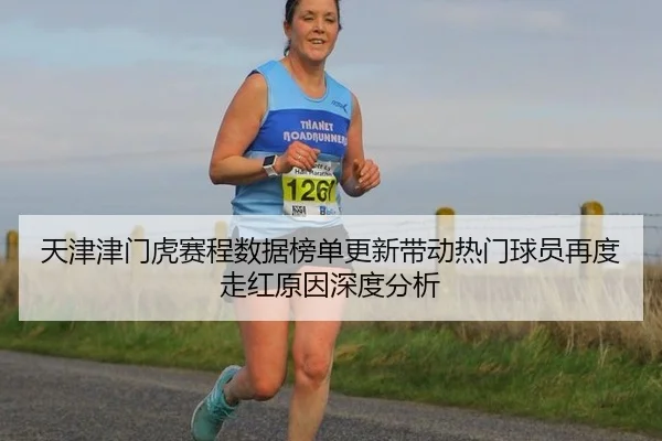 tian-jin-jin-men-hu-sai-cheng-shu-ju-bang-dan-geng-xin-dai-dong-re-men-qiu-yuan-zai-du-zou-hong-yuan-yin-shen-du-fen-xi-2-827.jpg
