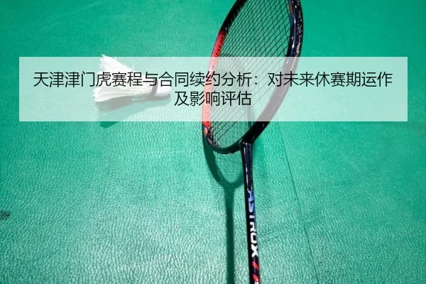 tian-jin-jin-men-hu-sai-cheng-yu-he-tong-xu-yue-fen-xi-dui-wei-lai-xiu-sai-qi-yun-zuo-ji-ying-xiang-ping-gu-1-231.jpg