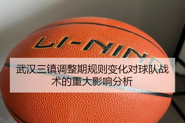 武汉三镇调整期规则变化对球队战术的重大影响分析