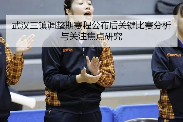 wu-han-san-zhen-tiao-zheng-qi-sai-cheng-gong-bu-hou-guan-jian-bi-sai-fen-xi-yu-guan-zhu-jiao-dian-yan-jiu-2-337.jpg